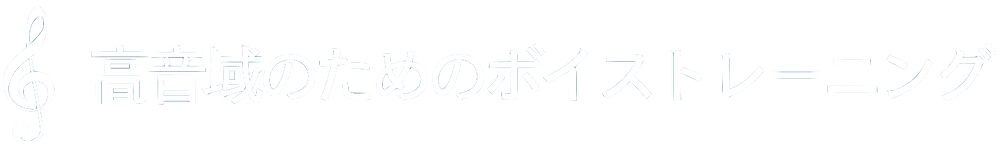 高音域のためのボイストレーニング